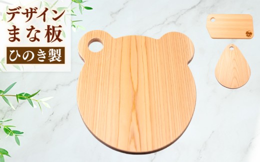 ひのき デザイン まな板 （ 森のくまさん ） 天然 檜 一枚板 かわいい