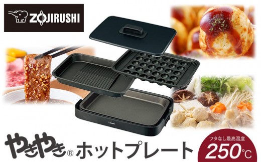 象印、ホットプレート（2025年8月購入） 象印、ホットプレート（2025年8月購入）