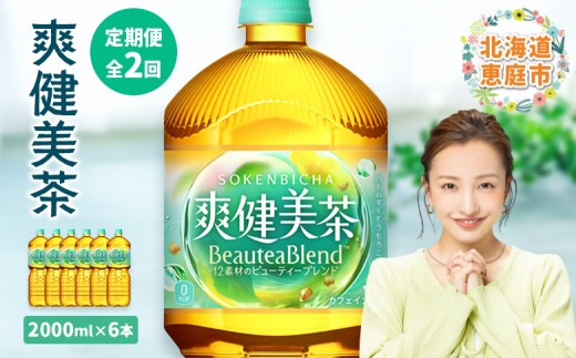 定期便：全2回』爽健美茶2L×6本 | 爽健美茶 お茶 ハトムギ カフェイン