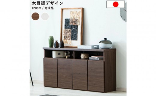 家具 テレビ台 収納 幅120cm 高さ63cm TVボード ブラウン／ホワイト