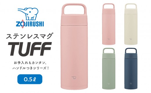 象印 ステンレスマグ「 TUFF 」 0.5L SMRS50 【カラー：選択可能