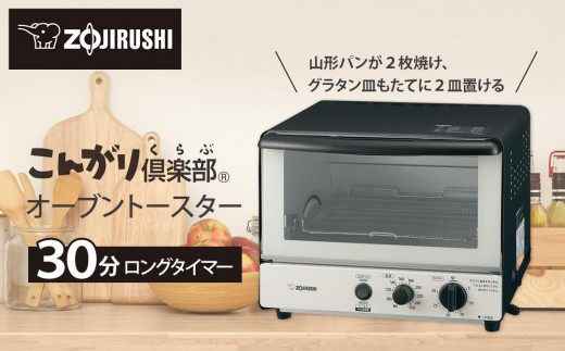 象印 オーブントースター 「 こんがり倶楽部 」 EQSB22-BW モノトーン 