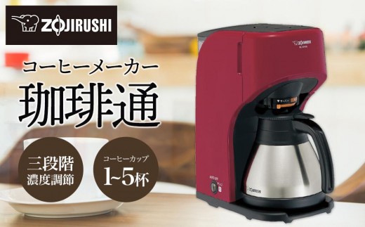 象印 コーヒーメーカー ECKV50-RA レッド - 大阪府大東市｜ふるさと