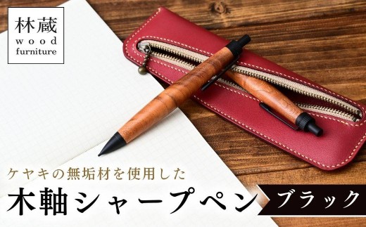 木軸シャープペン ケヤキ ブラック | シャープペン ペン 木軸ペン 杢軸
