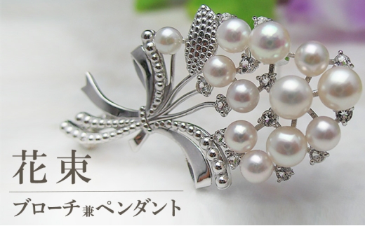 専用 あこや真珠ブローチ兼ペンダントトップ兼帯留め 3way 花束』ブローチ兼ペンダント | アクセサリー ファッション 小物