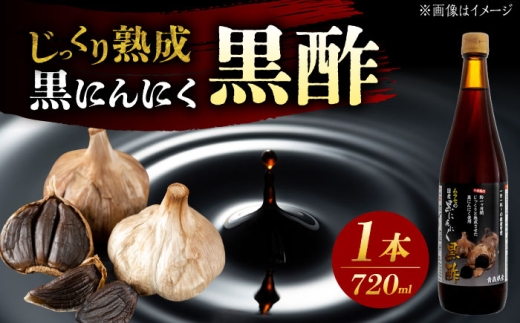 国産ムラセの黒にんにく黒酢 720ml×1本 瑞浪市 / 国産ムラセの熟成黒