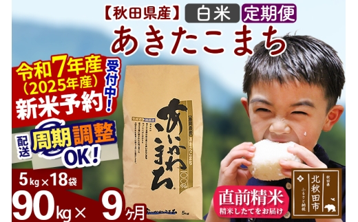 【秋田県北秋田市】※令和7年産 新米予約※《定期便9ヶ月》秋田県産 あきたこまち 90kg【白米】(5kg小分け袋) 2025年産 お届け時期選べる お届け周期調整可能 隔月に調整OK お米 藤岡農産