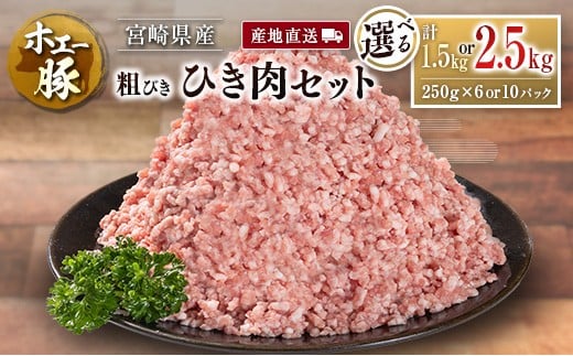 【宮崎県】産地直送 宮崎県産 ホエー豚 粗びき ひき肉 セット 計1.5kg or 2.5kg(250g 6パック or 10パック)国産 豚肉 粗挽き ミンチ 挽き肉 小分け 選べる
