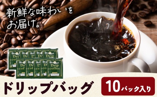 【和歌山県岩出市】ドリップバッグ 内容量  10パック タウンコーヒー《30日以内に出荷予定(土日祝除く)》和歌山県 岩出市 コーヒー 珈琲 ブレンド ドリップ カフェイン