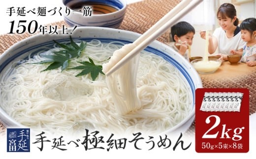 【岡山県浅口市】そうめん 素麺 手延べ 手延べそうめん 極細 2kg (50g×5束×8袋)  宮田製麺株式会社《30日以内に出荷予定(土日祝除く)》岡山県 浅口市 送料無料 麺 贈答用 ギフト お取り寄せ お
