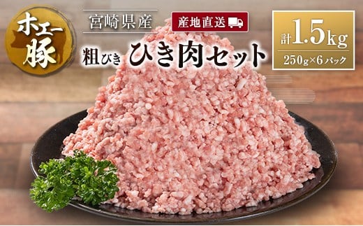 【宮崎県】産地直送 宮崎県産 ホエー豚 粗びき ひき肉 セット 計1.5kg(250g×6パック) 国産 豚肉 粗挽き ミンチ 挽き肉 小分け