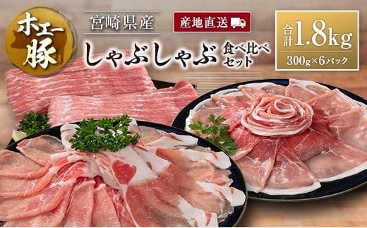 【宮崎県】産地直送 宮崎県産 ホエー豚 しゃぶしゃぶ 食べ比べ セット 合計1.8kg(300g×6パック)国産 豚肉 スライス