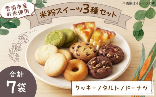 【島根県雲南市】【雲南市産米使用】米粉スイーツ3種セット(クッキー/タルト/ドーナツ)お菓子 おかし グルテンフリー 米粉 スイーツ ギフト 島根県雲南市/株式会社大東農産加工場 [AIEG013