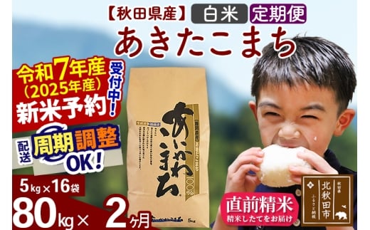 【秋田県北秋田市】※令和7年産 新米予約※《定期便2ヶ月》秋田県産 あきたこまち 80kg【白米】(5kg小分け袋) 2025年産 お届け時期選べる お届け周期調整可能 隔月に調整OK お米 藤岡農産