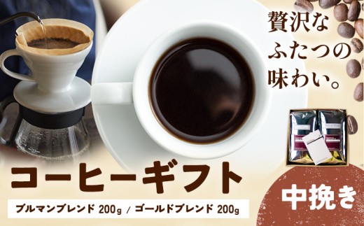 【和歌山県岩出市】コーヒーギフト ブルマンブレンド 200g ゴールドブレンド 200g 中挽き タウンコーヒー《30日以内に出荷予定(土日祝除く)》和歌山県 岩出市 コーヒー 珈琲 ブレンド カフェ