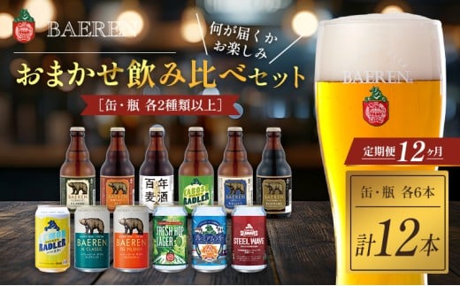 【岩手県盛岡市】クラフトビール 定期便 12ヶ月 缶ビール 瓶ビール 各6本 飲み比べセット ベアレン ベアレンビール 飲み比べ セット 詰め合わせ 地ビール ビール ラガー ラガービール お酒
