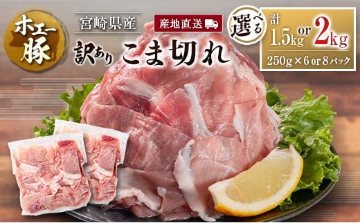 【宮崎県】宮崎県産 ホエー豚 牧場直営お肉屋さんの<訳あり>こま切れ 計1.5kg or 2kg(250g 6パック or 8パック)国産 豚肉 切り落とし 産地直送 選べる
