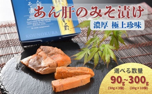 香の蔵】あん肝のみそ漬 選べる容量 90g-300g(30g×3-10個) | あんこう