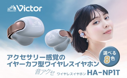 ビクター イヤホン　Victor HA-NP1T-GN ソルティオリーブ Victor イヤーカフ型イヤホン ソルティオリーブ HA-NP1T-GN | ノジマ