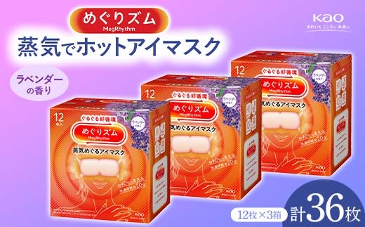 めぐりズム》 蒸気でホットアイマスク ラベンダーの香り 36枚 雑貨
