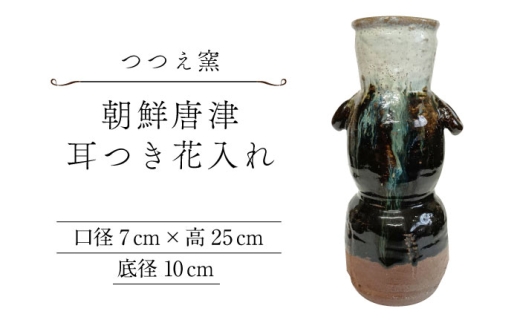 唐津焼 朝鮮唐津 耳付花入 花瓶 三玄窯 中里重利 陶房 茶道具 2319 つつえ窯】朝鮮唐津耳つき花入れ [UAJ024] - 佐賀県武雄市｜ふるさと