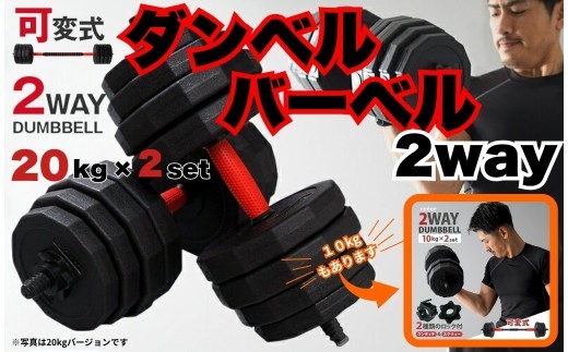 ダンベル バーベル 2WAY 〈20kg×2個セット・10kg×2個セット〉から選択