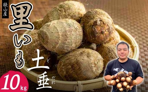 里芋 土付き里芋 約10kg | 里芋 土付き里芋 ねっとり里芋 新鮮里芋