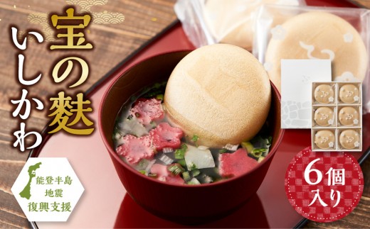 不室屋・能登復興支援 宝の麩 いしかわ6個入 石川 金沢 加賀百万石
