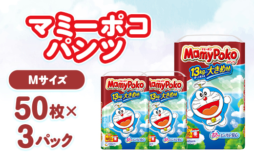 マミーポコパンツ Mサイズ 50枚×3パック 紙おむつ_マミーポコ 紙おむつ
