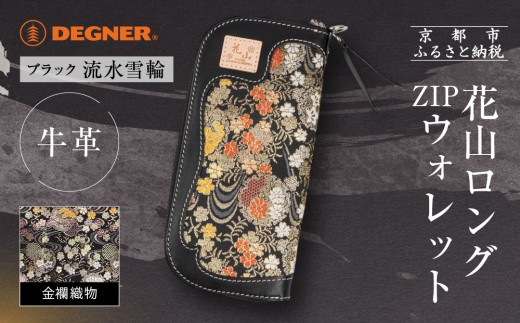 デグナー】花山ロングZIPウォレット [W-48K] 流水雪輪 ブラック｜京都