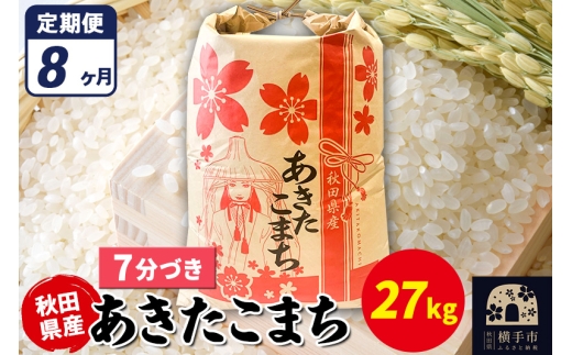 【秋田県横手市】《定期便8ヶ月》あきたこまち 27kg【7分づき】令和7年産 秋田県産 こまちライン