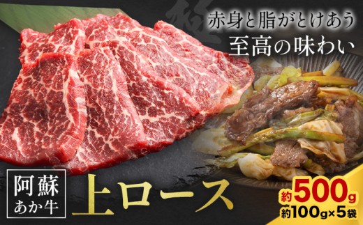 【熊本県菊池市】阿蘇あか牛 上ロース 合計約500g 約100g×5袋 株式会社LARKS《30日以内に出荷予定(土日祝除く)》お肉 和牛 あか牛 焼肉 熊本県産 九州産 国産 冷凍 送料無料