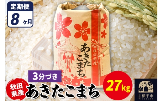 【秋田県横手市】《定期便8ヶ月》あきたこまち 27kg【3分づき】令和7年産 秋田県産 こまちライン
