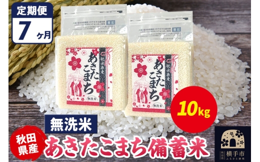 【秋田県横手市】《定期便7ヶ月》あきたこまち 備蓄米 10kg(2.5kg×4袋)【無洗米】令和7年産 秋田県産 こまちライン