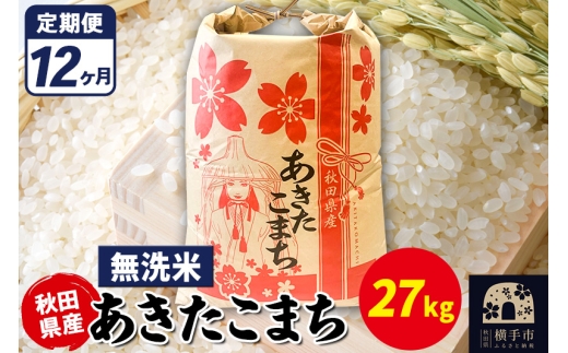 【秋田県横手市】《定期便12ヶ月》あきたこまち 27kg【無洗米】令和7年産 秋田県産 こまちライン