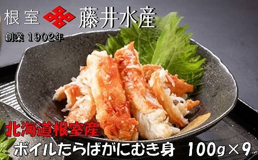 【北海道根室市】F-42010【12/21まで年内配送】 【北海道根室産】ボイルたらばがにむき身100g×9P