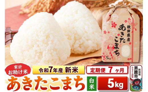 【秋田県男鹿市】《定期便7ヶ月》令和7年産 新米 【白米】家計お助け米 あきたこまち 5kg