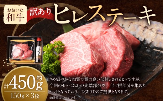 【大分県竹田市】【訳あり】 おおいた和牛 ヒレ ステーキ セット (約 150g × 3枚 )ステーキソース