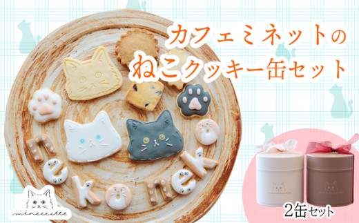 カフェミネットのねこのクッキー缶(2缶） [アイシングクッキー 米粉の