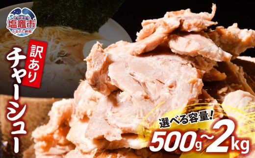訳あり】チャーシュー 切り落とし 500g ~ 2kg 【5000円 ~ 16000円