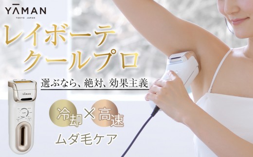 ヤーマン】レイボーテクールプロ（光美容器） - 鳥取県鳥取市