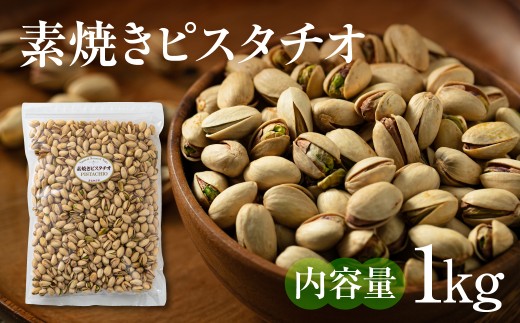 素焼きピスタチオ 1kg ナッツ 焙煎 食塩不使用 食用油不使用 防災食品