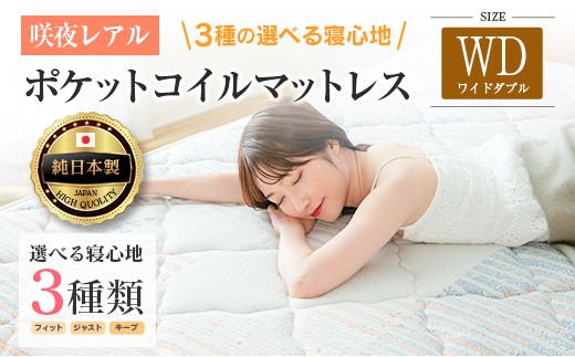 マットレス ワイドダブル 咲夜レアル 源ベッド ポケットコイル 6.7 