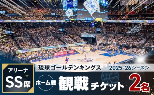 琉球ゴールデンキングス ホーム戦（アリーナSS席）観戦チケット1組2名
