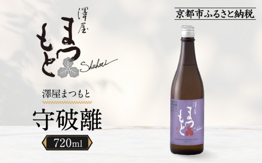 澤屋まつもと 守破離 愛山 720ml｜京都 松本酒造 日本酒 人気 [ 京都