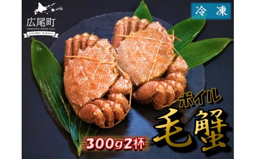 毛ガニ300g×2杯（冷凍茹で）【けがに ケガニ 毛蟹 毛がに カニ 太平洋