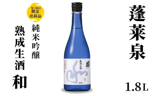 2月限定出荷☆純米吟醸 和 熟成生酒 1.8L 15％ 関谷醸造 蓬莱泉 ほう