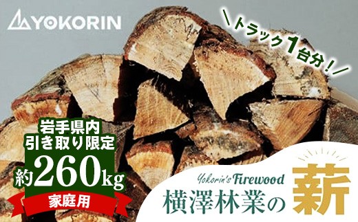 岩手県内引き取り限定】【家庭用】岩手町産ナラ材薪トラック1台分約