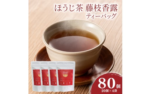 【岡山県産】ほうじ茶　　20袋 お茶 静岡 ほうじ茶 藤枝香露 ティーバッグ 4袋セット 焙煎 旨味 渋み