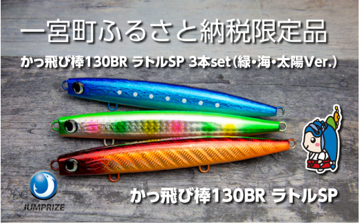 ジャンプライズ】かっ飛び棒130BRラトル（オリカラ：緑・海・太陽Ver
